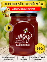 Мёд натуральный чернокленовый, 950 г