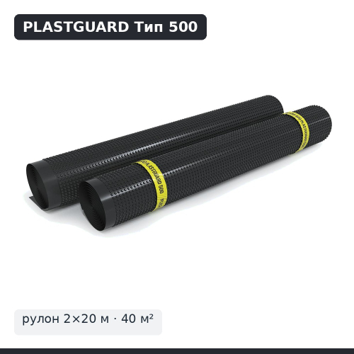 Профилированная мембрана PLASTGUARD Тип 500 — рулон 2×20 м (40 м²)