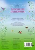 Домашние питомцы (Супернаклейки-мини)