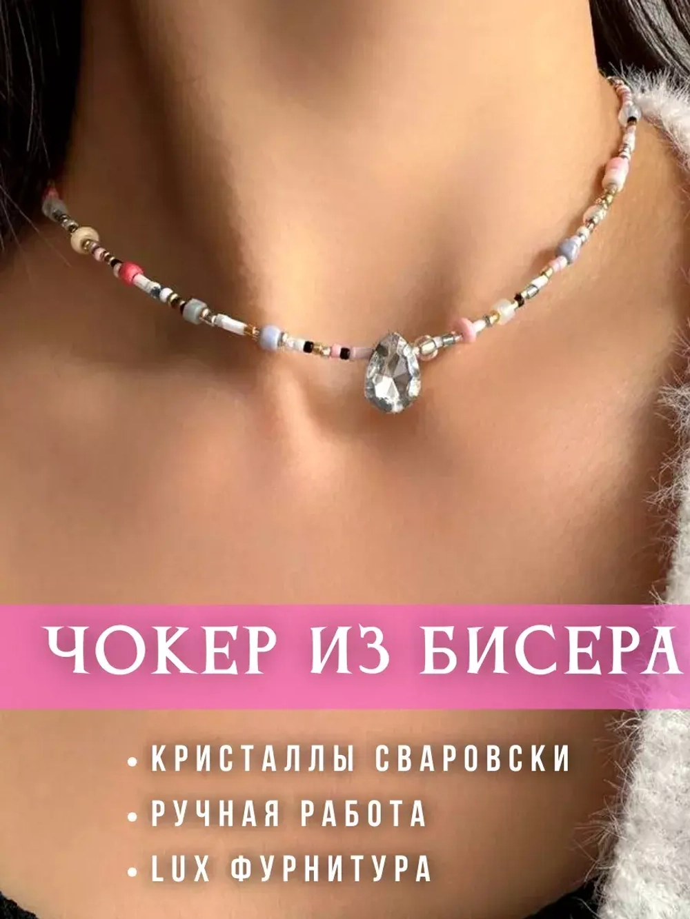 Чокер из бисера на шею со стразами