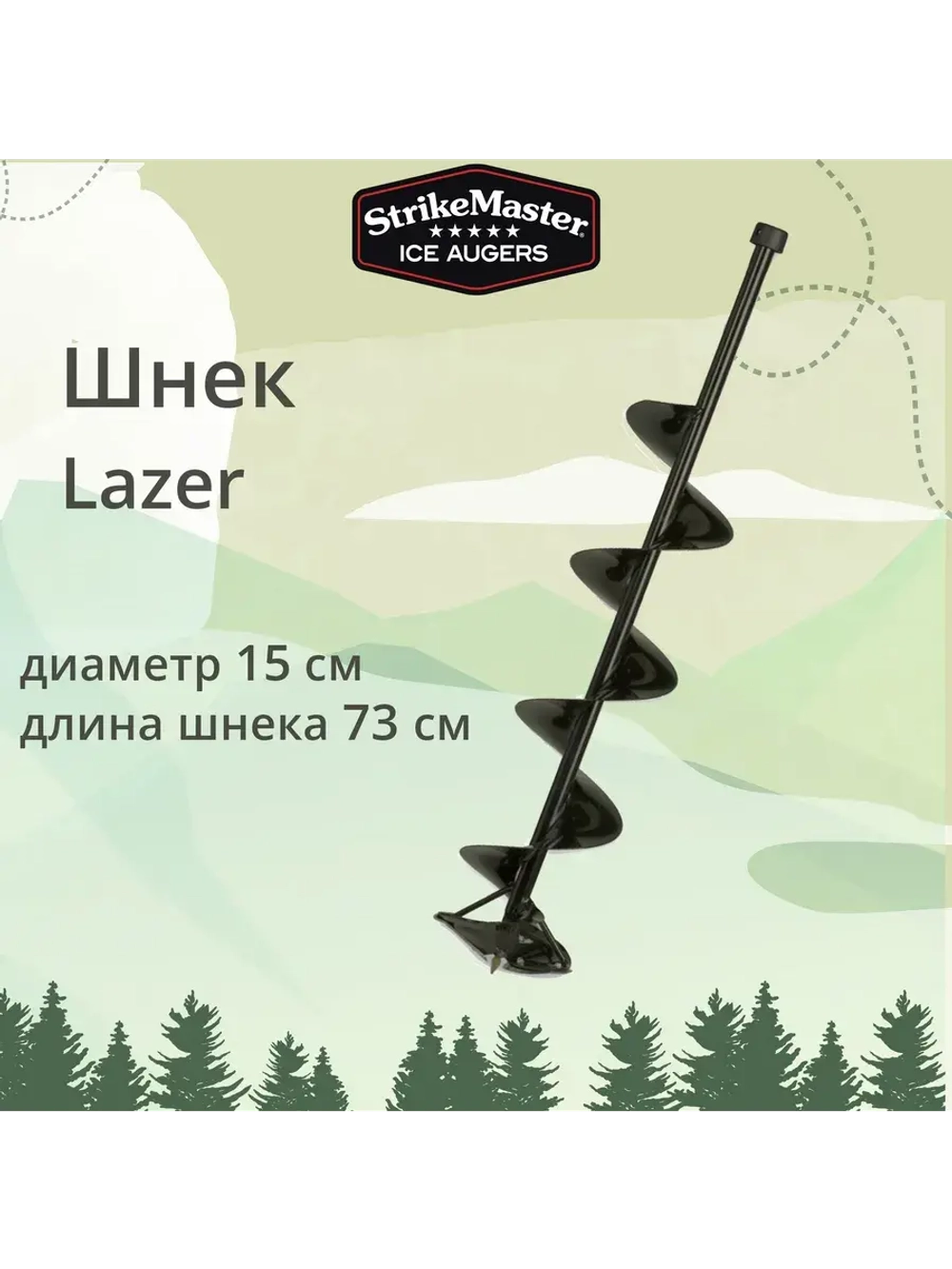 Шнек для ледобура Lazer 150 мм