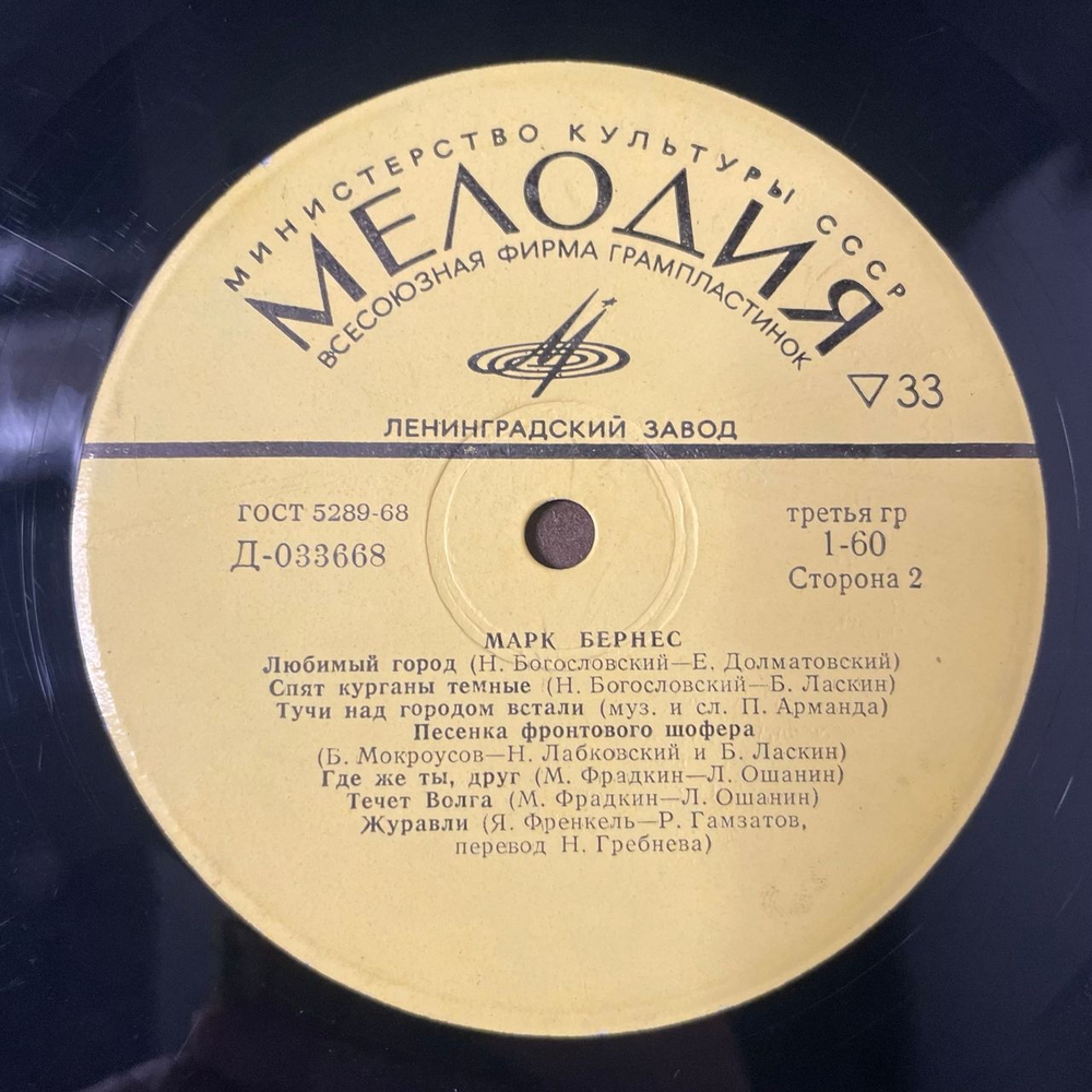 Винтажная виниловая пластинка LP Марк Бернес Журавли (СССР 1973)