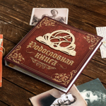 4978275 Родословная книга "Семейная"