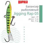 Балансир для зимней рыбалки Jigging Rap 05