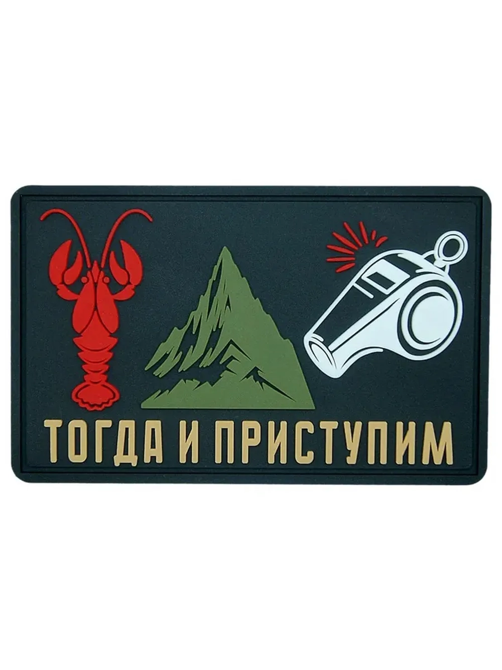 Шеврон на липучке Когда рак на горе...