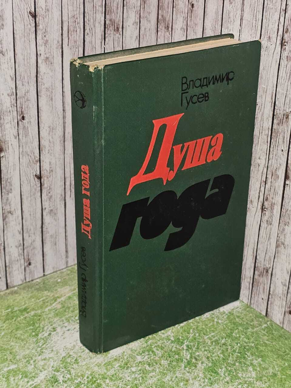 Душа года. Гусев Владимир Иванович