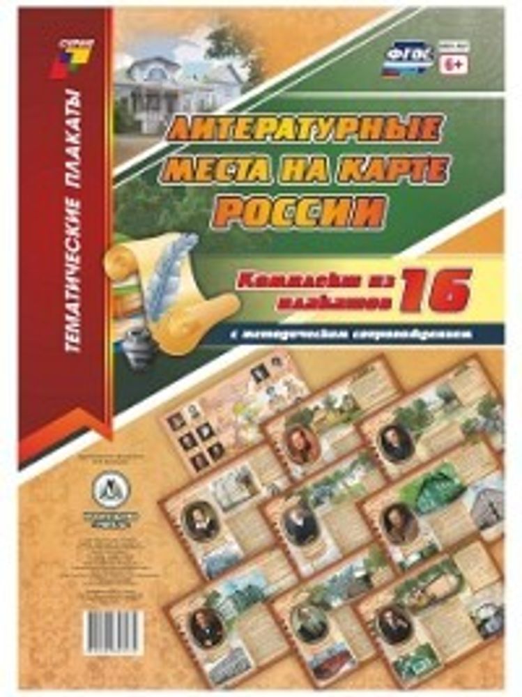 Комплект плакатов "Литературные места на карте России", 16 плакатов с методическим сопровождением. ФГОС