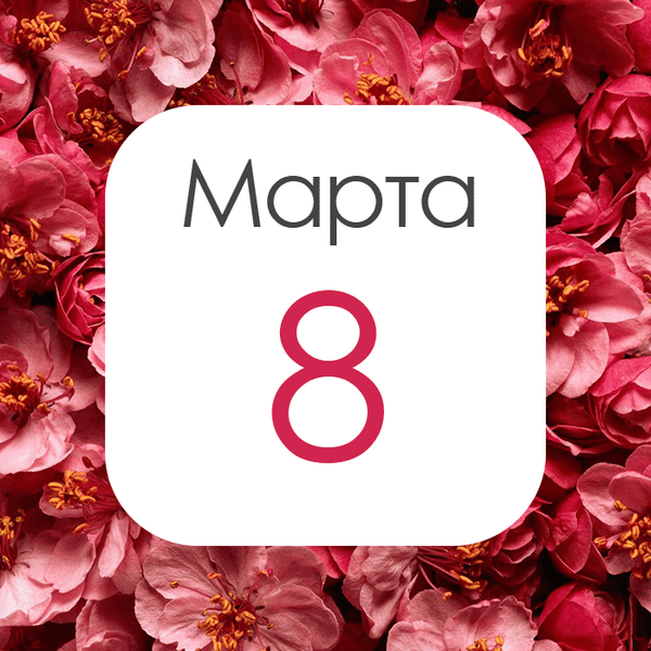 График работы «8 марта» График работы «8 марта»