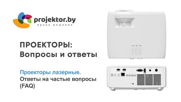 Проекторы лазерные. Ответы на частые вопросы (FAQ) Проекторы лазерные. Ответы на частые вопросы (FAQ)