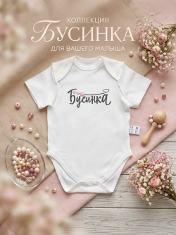 Боди для новорожденных девочек с надписью Бусинка