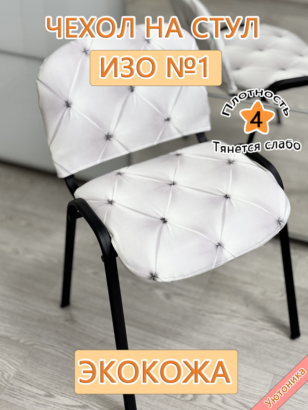 Чехол на стул офисный ISO ИЗО/экокожа