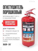 Огнетушитель ОП-2 (ABCE-01, 2л)