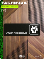 Табличка Отдел персонала, 30х10 см, для офиса, кафе, магазина, паркинга, серия COSMO, Айдентика Технолоджи