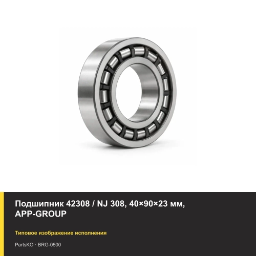 Подшипник 42308 / NJ 308, 40×90×23 мм, APP-GROUP