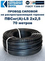 Провод ПВСнг(А)-LS 2х2,5 ГОСТ, 70 метров, черный, Калужский кабельный завод.