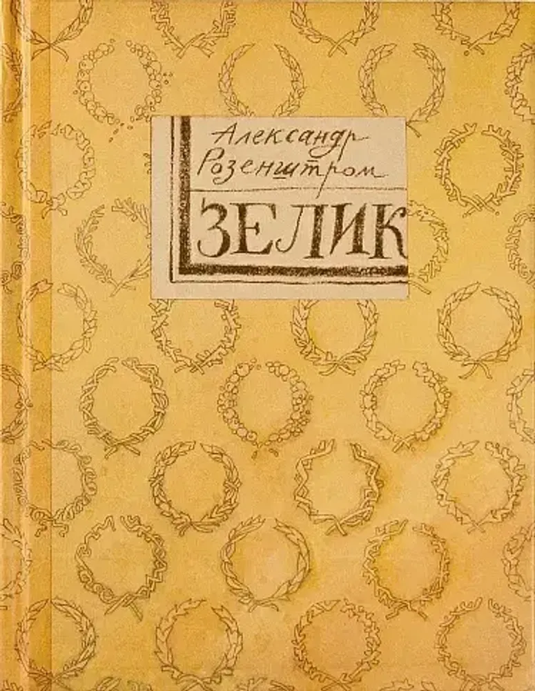 Зелик Зелик