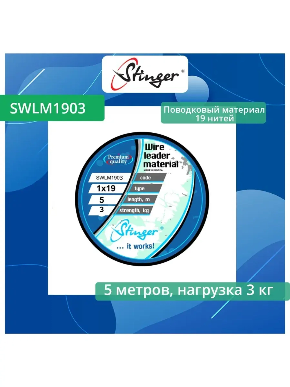 Поводковый материал 19 нитей SWLM1903, 3 кг, 5м