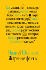 Жаренные факты