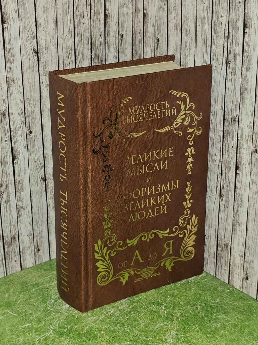 Мудрость тысячелетий от А до Я. Великие мысли и афоризмы великих людей. Зубков В. Н.
