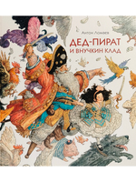 Дед-пират и внучкин клад : сказка