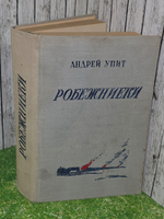 Андрей Упит. Робежниеки
