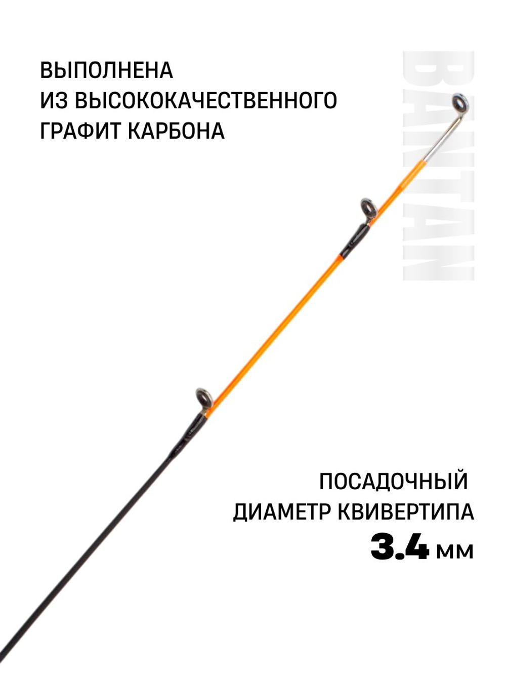 Вершинка (квивертип) к фидеру BANTAN 3.60м, (2oz) 3,4мм