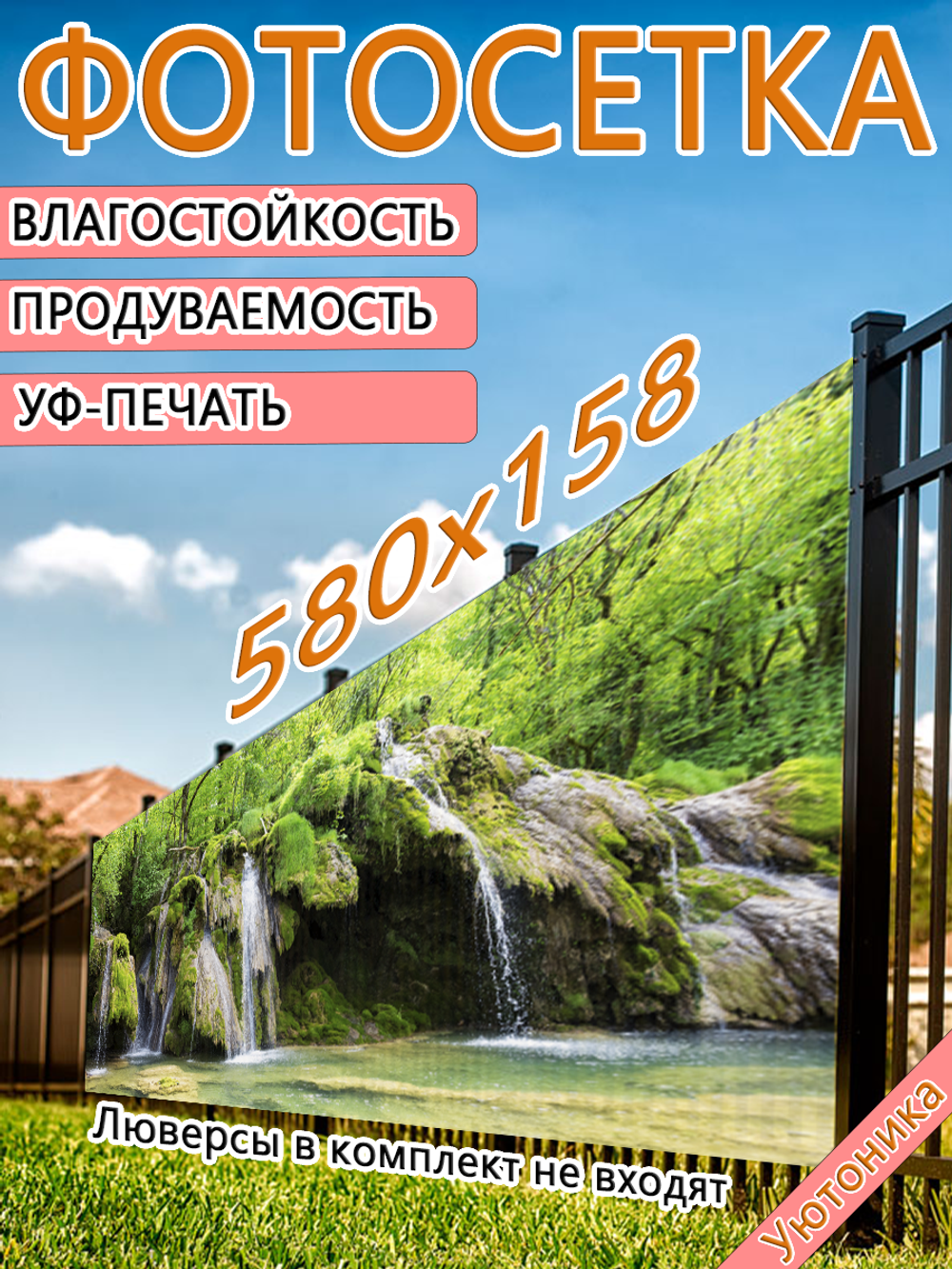 Фотосетка 580х158 светостойкая