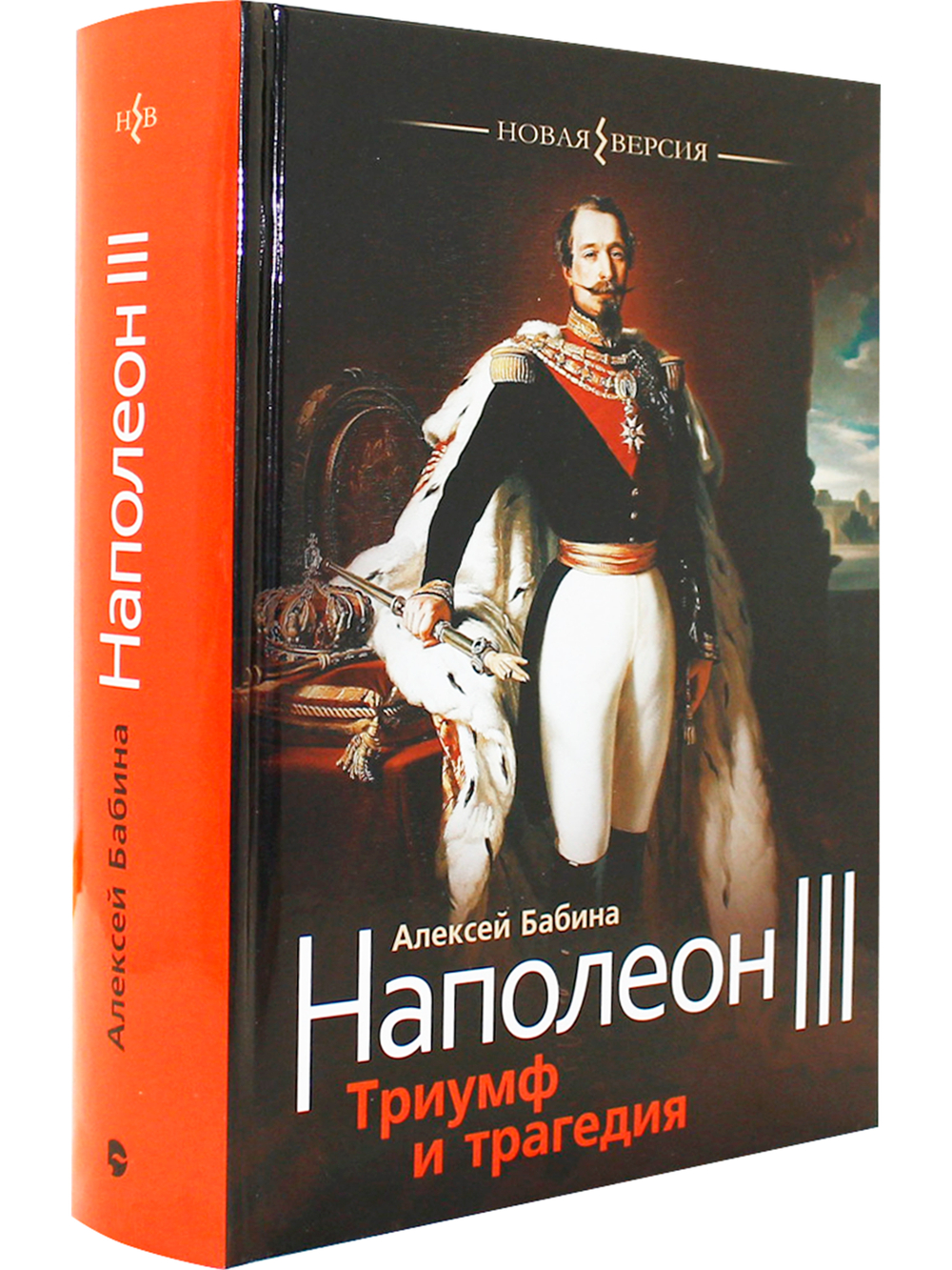 Наполеон III: Триумф и трагедия