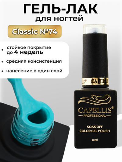 Capellis Цветной гель лак для ногтей 10 мл