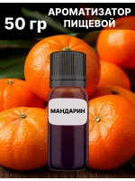 Ароматизатор пищевой Мандарин 50 гр