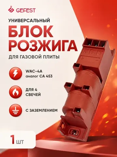Многоискровой 4-х канальный блок электроподжига и генератор импульсов розжига конфорок для газовых плит Gefest, Гефест, Дарина, Мечта, Лада, Лысьва DST2010-704C (GDR24400G, 15, блок трансформатора поджига на четыре искровые свечи стола)