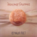 Александр Башлачев Вечный Пост