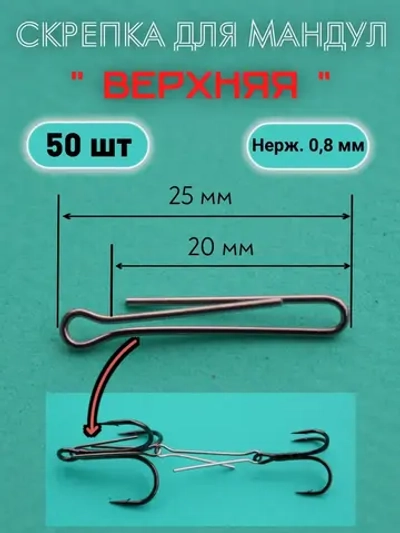 Скрепки для изготовления мандул