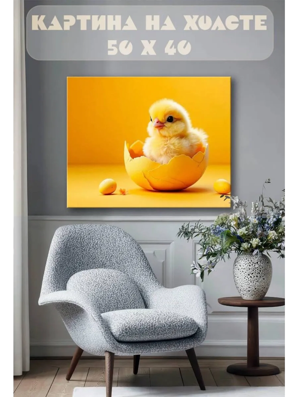 Картина на стену 40 X 50 Цыпленок