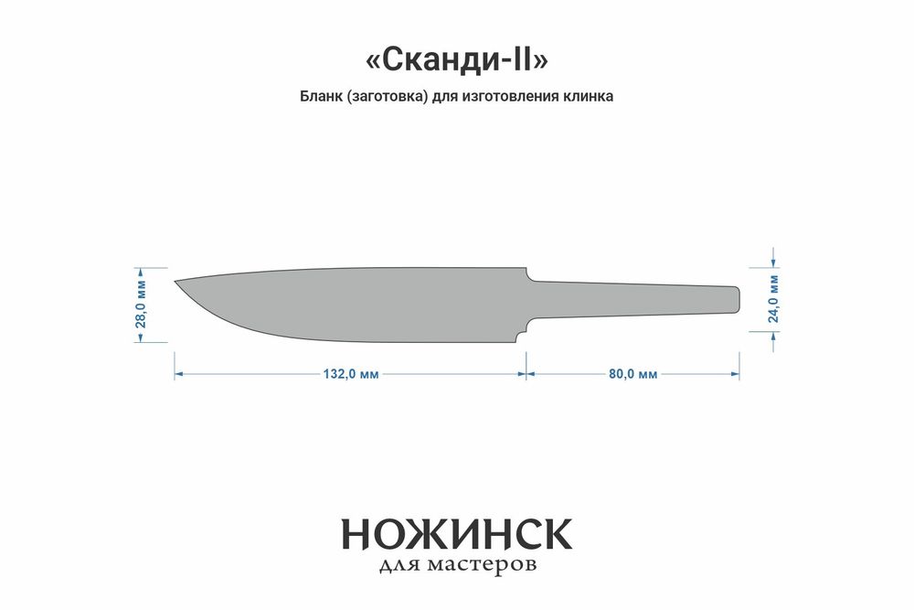 Заготовка для ножа, сталь K110 3,9мм. Модель "Сканди-II" с клинком 130мм, ТО 60-61HRC