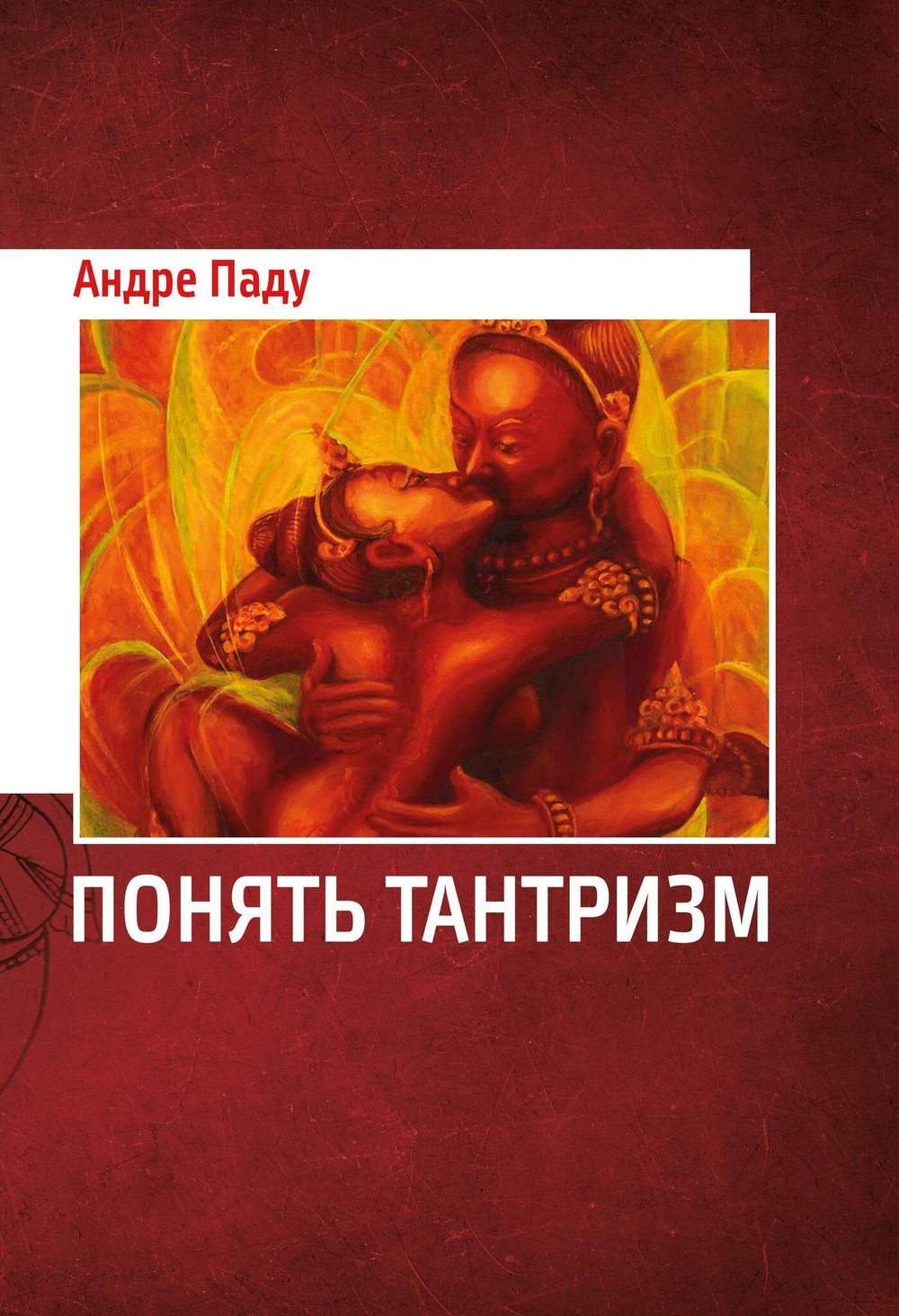Понять Тантризм. Цифровая версия