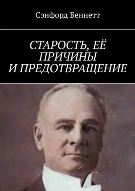 Старость, её причины и предотвращение. (Печатная книга)