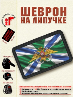 Шеврон на липучке "Флаг войск морской охраны" dtf