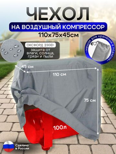 Чехол на воздушный компрессор 100 л, серый