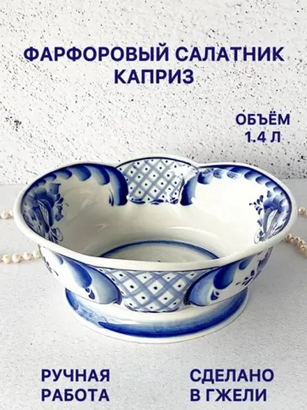 Салатник Каприз Гжель