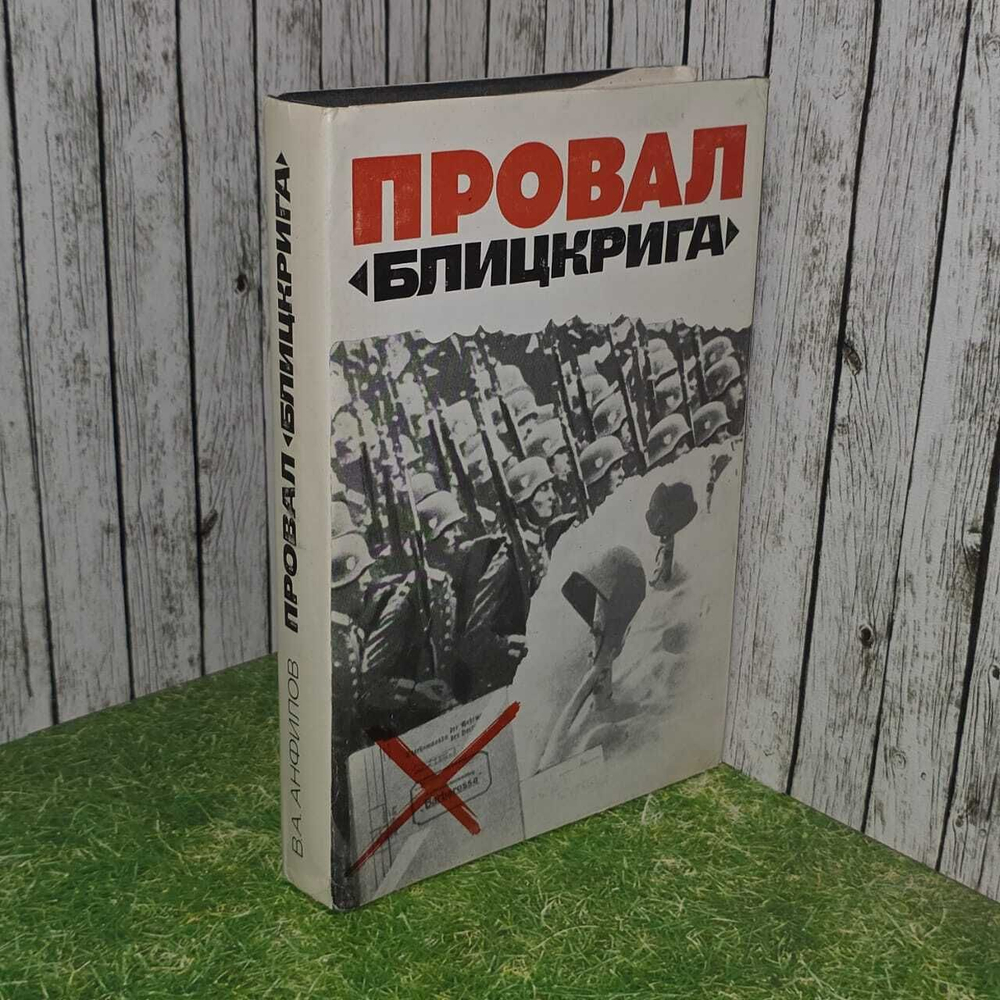 Провал "Блицкрига". Анфилов Виктор Александрович