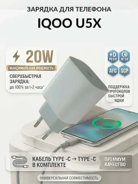 Зарядка для телефона iQOO U5x
