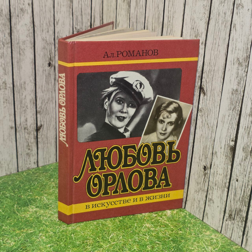А. Романов "Любовь Орлова" В искусстве и жизни