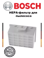 HEPA-фильтр для пылесоса Bosch