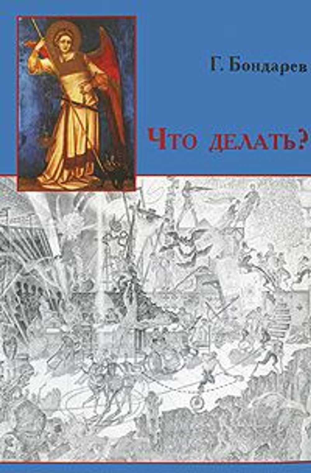 Что делать? Статьи разных лет