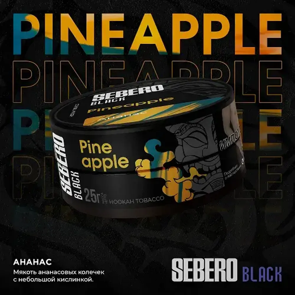 SEBERO Black  Ананас (Pineapple) 25г