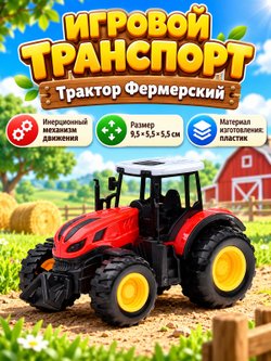 Игровой транспорт Трактор Фермерский красный (669-1A-1)