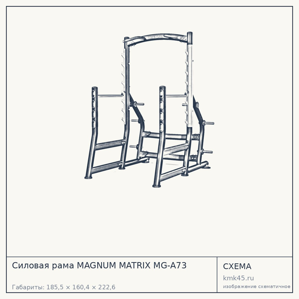 Силовая рама MAGNUM MATRIX MG-A73 — от 272 000 ₽