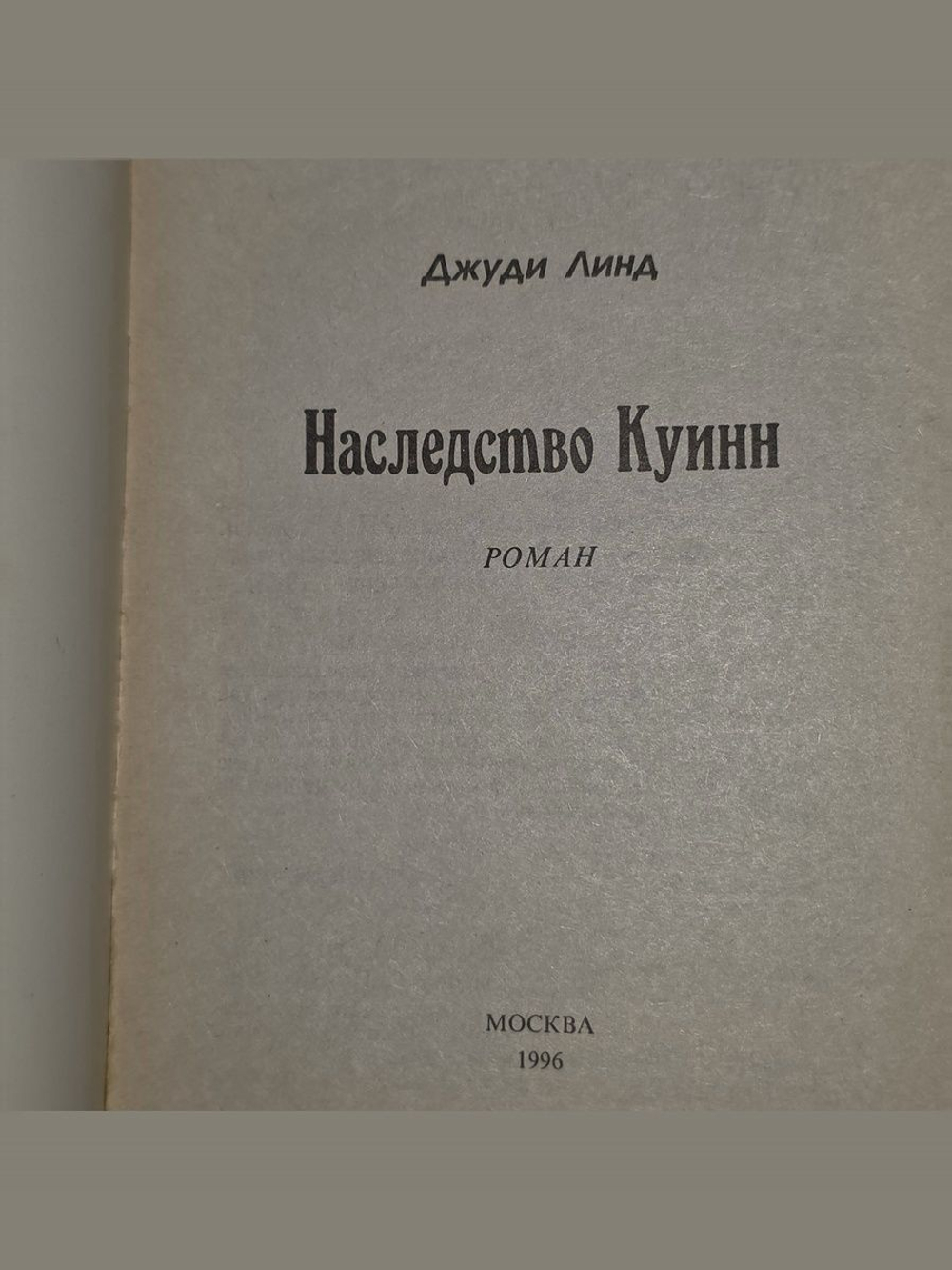Джуди Линд. Наследство Куинн