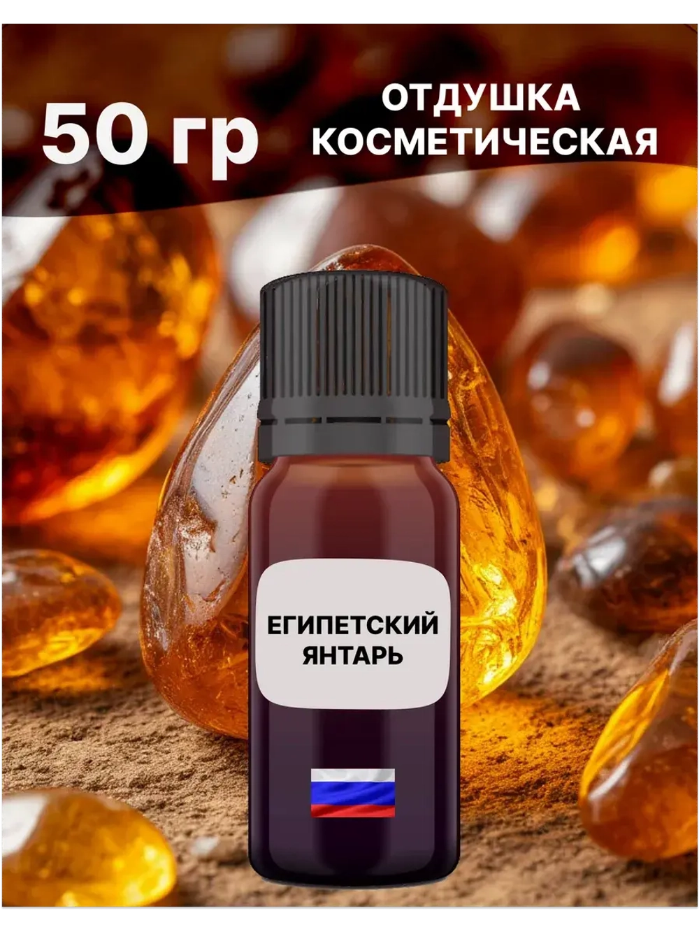Отдушка Египетский янтарь 50 гр